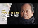 [생중계영상] 검찰, 이명박 전 대통령 친형 이상득 전 의원 재소환