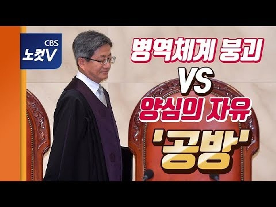 '양심적 병역거부' 공개변론…양보없는 논리싸움