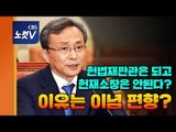 검증된 유남석?…이념 공세도 맥 못춘 헌재소장 청문회