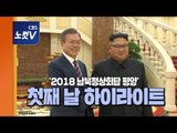 '최고 예우' 보여준 '평양 정상회담' 첫째 날 하이라이트 영상 모음