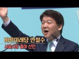 [생중계영상] 바른미래당 안철수, 서울시장 출마 선언