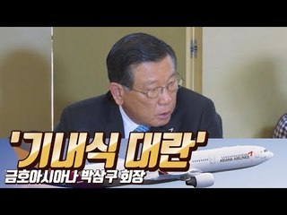 박삼구 "기내식 사태, '딸 낙하산' 부덕의 소치..사과"