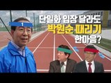 김문수·안철수, 박원순 때리기 '한소리' 후보 단일화 '딴소리'