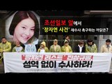 조선일보 앞에서 '장자연 사건' 재수사 촉구하는 까닭은?