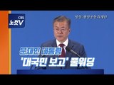 문재인 대통령 대국민 보고 