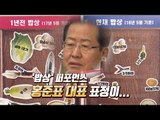 자유한국당 심혈 기울인 '밥상' 퍼포먼스, 홍준표 대표 반응은?