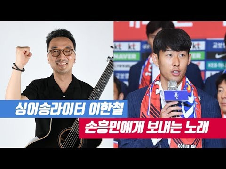 "너무나도 고마워요♬" 세계 최초 손흥민 헌정곡 나왔다