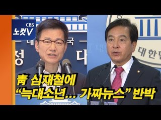 청와대, 심재철 주장에 발끈 "늑대소년처럼...의도가 뭐냐?"