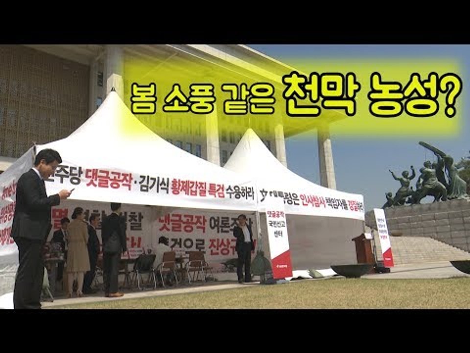 드루킹에 기세등등 홍준표 "특검 아니면 국회 보이콧"