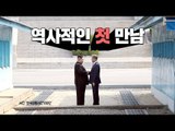[남북정상회담] 문재인 대통령과 김정은 위원장 역사적인 첫 만남