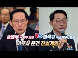 송영무 vs 이석구 … '기무사 문건 보고' 진실게임?