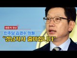 [생중계영상] 민주당 김경수 의원, 경남지사 출마 선언