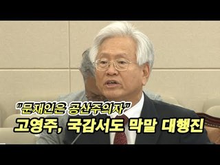 "문재인은 공산주의자" 고영주, 국감서도 막말 대행진