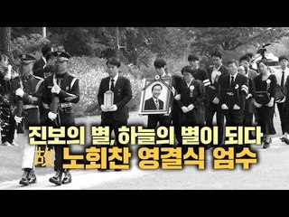 진보의 별,하늘의 별이 되다…故 노회찬 영결식 엄수