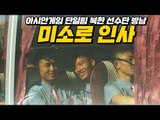 아시안게임 단일팀 북한 선수단 방남...미소로 인사