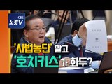 한국당, 대검 국감서 사법행정권 남용 의혹 수사 맹공..'호치키스'도 논란