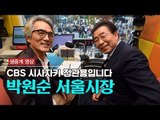 [생중계영상] CBS 시시자키 정관용입니다 with 박원순 서울시장