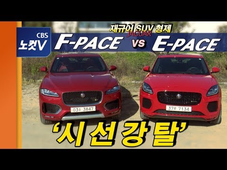 [레알시승기 시즌2] 재규어 SUV 형제, ‘시선강탈’ F-페이스 vs ‘으르렁’ E...