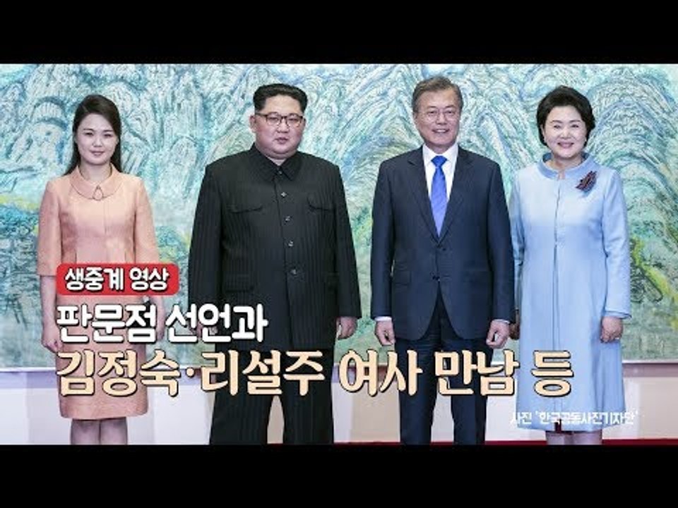 [남북정상회담] 중계영상 - 판문점 선언과 김정숙·리설주 여사 만남 등