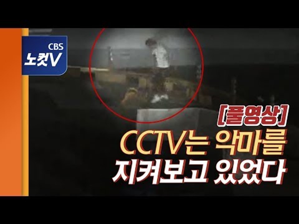 [풀영상] 거제 살인사건, 인간이 얼마나 잔혹할 수 있는지 보여주다