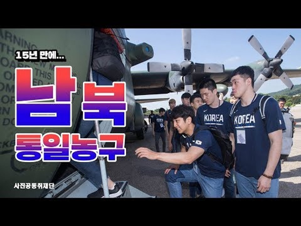 15년 만에... 남북 통일농구대회 선수단 평양으로~