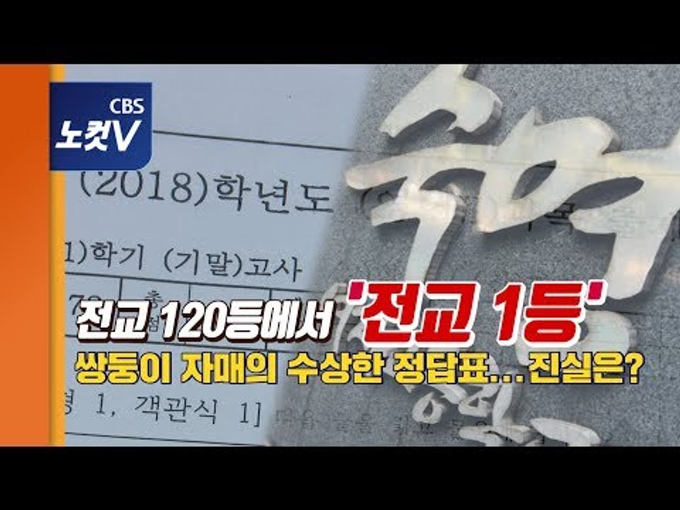 쌍둥이 자매의 ‘깨알 정답표’..."외운 정답 적어둔 것" VS "채점 위한 것"