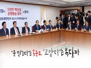 "문 닫는다"는 홍준표, "고맙다"는 복당파