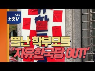 분노한 엄마들, 자유한국당에 ‘레드카드’