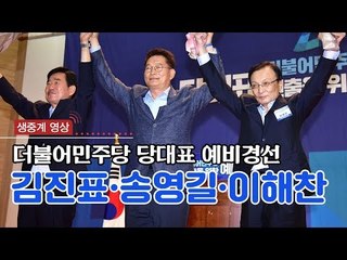 [생중계영상] 민주당 당대표 예비 경선...김진표,송영길,이해찬 통과