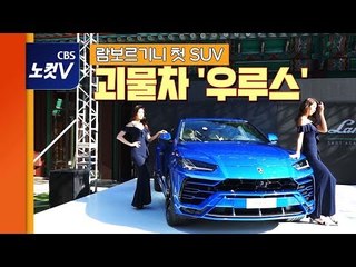 한국에 상륙한 괴물, 람보르기니 첫 SUV 슈퍼카 '우루스'