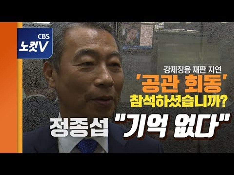 [추격(기)자] 정종섭에 ‘강제징용 재판 회동’을 물었다