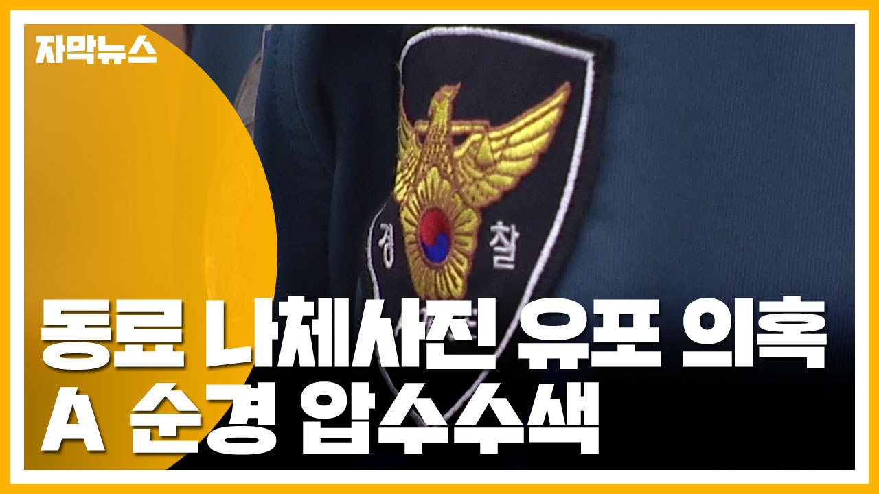 [자막뉴스] 경찰이 동료 나체 사진 유포 의혹...압수수색 / YTN