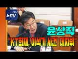 과방위 한국당 의원들... “KT 화재 '이석기 사건' 떠올라