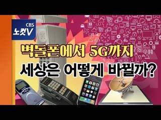 벽돌폰에서 5G까지...세상은 어떻게 변할까?