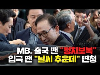 출국 때 "정치보복" MB, 입국 땐 "날씨 추운데" 딴청