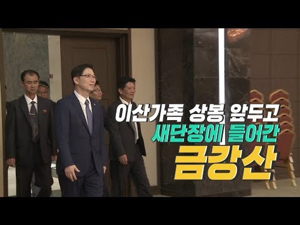 금강산 시설 점검 간 통일부 차관 "이산 상봉 행사 최선"