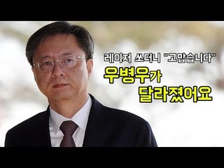 레이저 쏘더니 "고맙습니다"…우병우가 달라졌어요