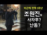 박근혜 탄핵 1주년…조원진의 사자후? 난동?