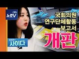 [권희은의 사이다] '개판'인 국회의원 연구단체...취재 기자의 뒷얘기