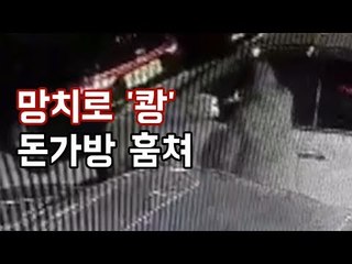 망치로 '쾅'…친척 차 유리 깨 돈가방 훔친 40대
