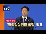 [생중계영상] 임종석 비서실장, '평양정상회담 일정' 발표