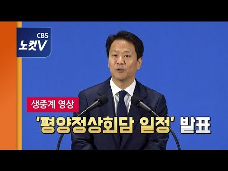 [생중계영상] 임종석 비서실장, '평양정상회담 일정' 발표