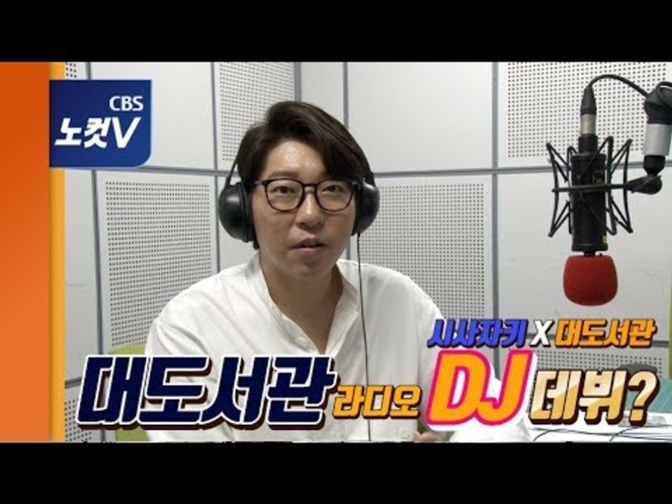 대도서관 라디오 첫 방송 비하인드 현장 "어렵다 어려워"