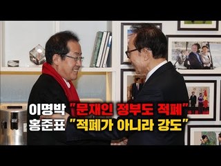 이명박 "문재인 정부도 적폐" 홍준표 "적폐가 아니라 강도"