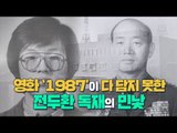 영화 ‘1987’이 다 담지 못한 전두환 독재의 민낯 [심용환의 근현대사 똑바로 보기]