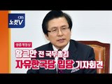 [생중계]황교안 전 총리 자유한국당 입당 기자회견