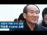 [생중계영상] '보훈처 적폐' 수사 검찰, 박승춘 전 보훈처장 소환