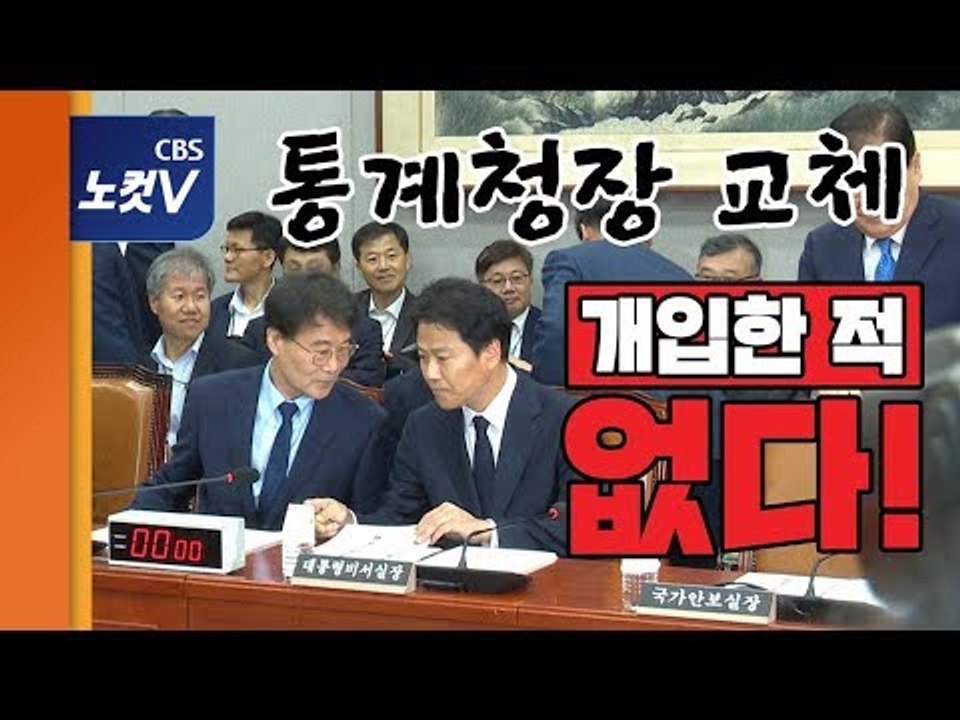 "집나갔던 자식" 임종석, 통계청장 교체놓고 야당과 뜨거운 한판