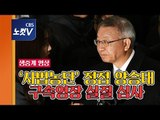 [생중계] '사법농단' 정점 양승태 전 대법원장 구속영장 실질 심사 법원 출석