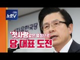 황교안, 자격 논란 속 자유한국당 당대표 출마 공식 선언